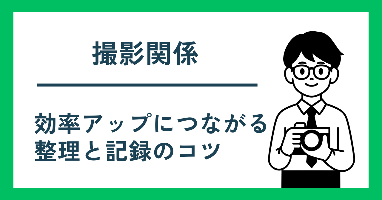 撮影関係